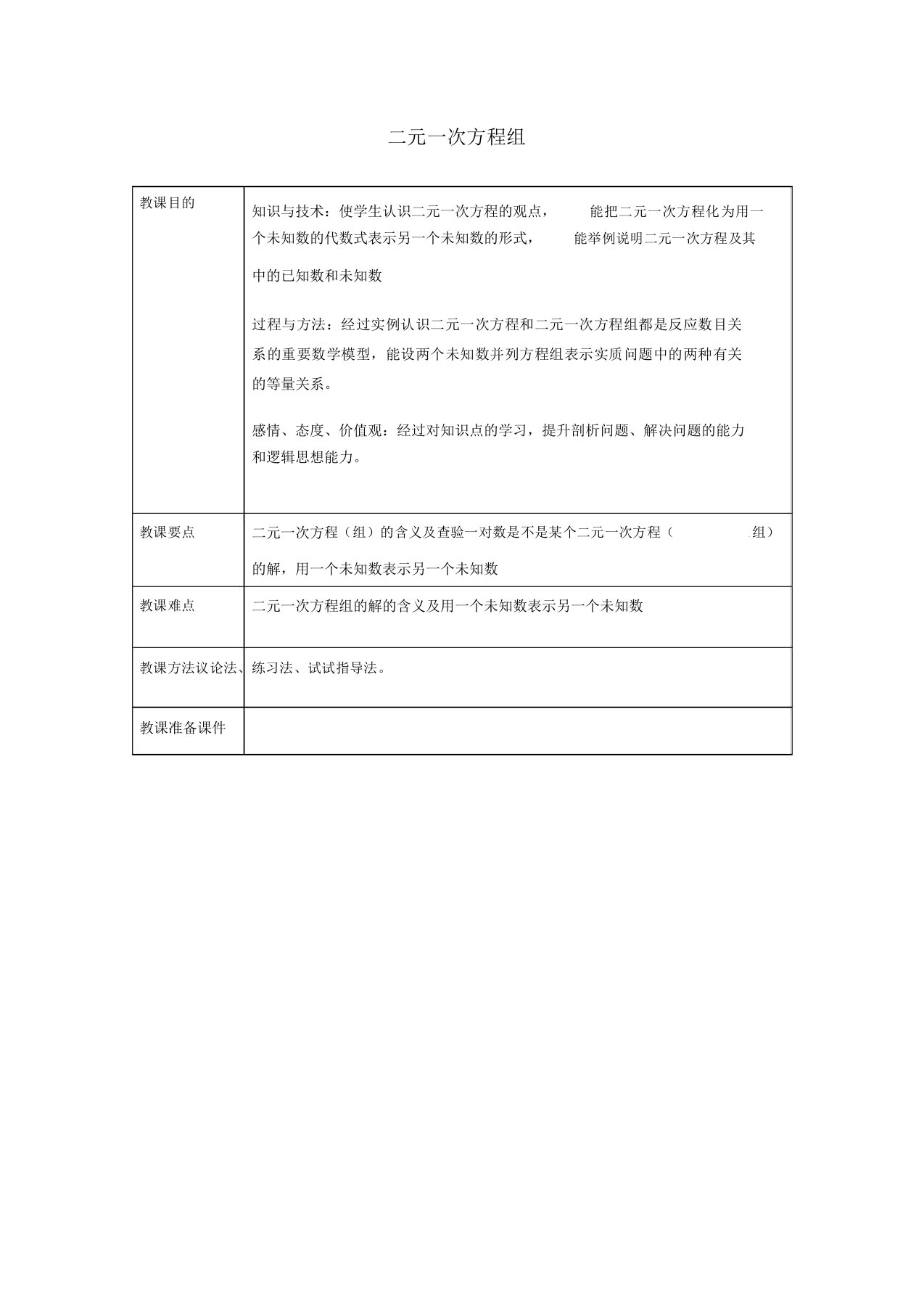 七年级数学下册二元一次方程组教案新人教版