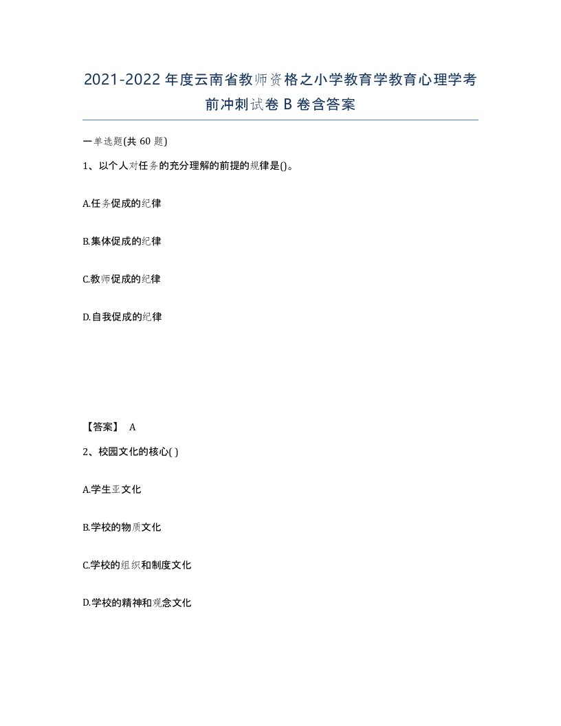 2021-2022年度云南省教师资格之小学教育学教育心理学考前冲刺试卷B卷含答案