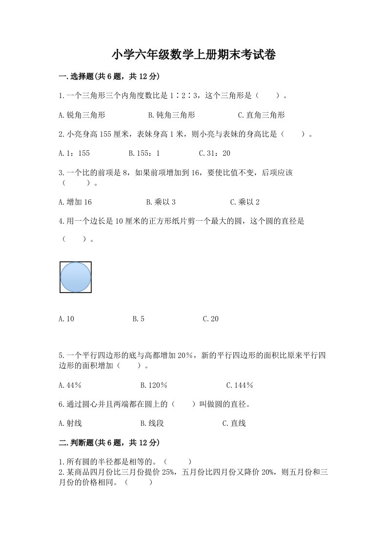 小学六年级数学上册期末考试卷精品（历年真题）