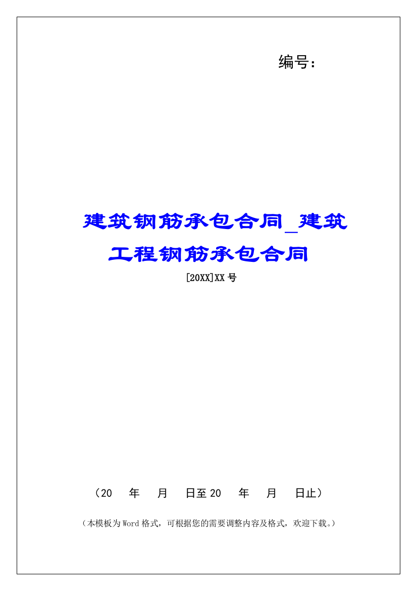 建筑钢筋承包合同建筑工程钢筋承包合同