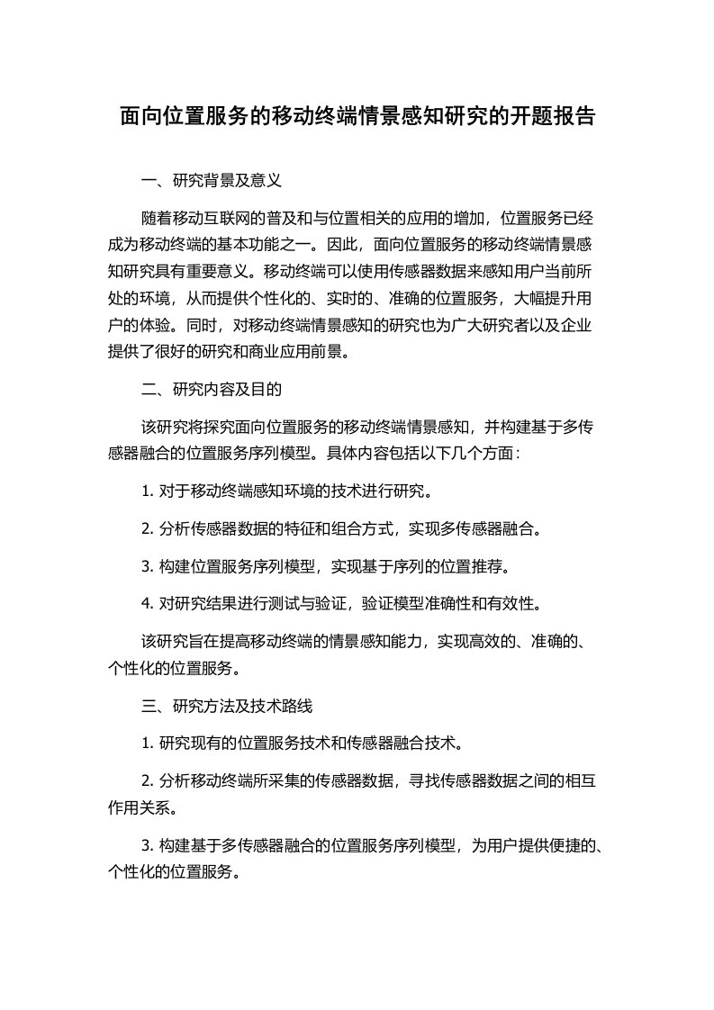 面向位置服务的移动终端情景感知研究的开题报告