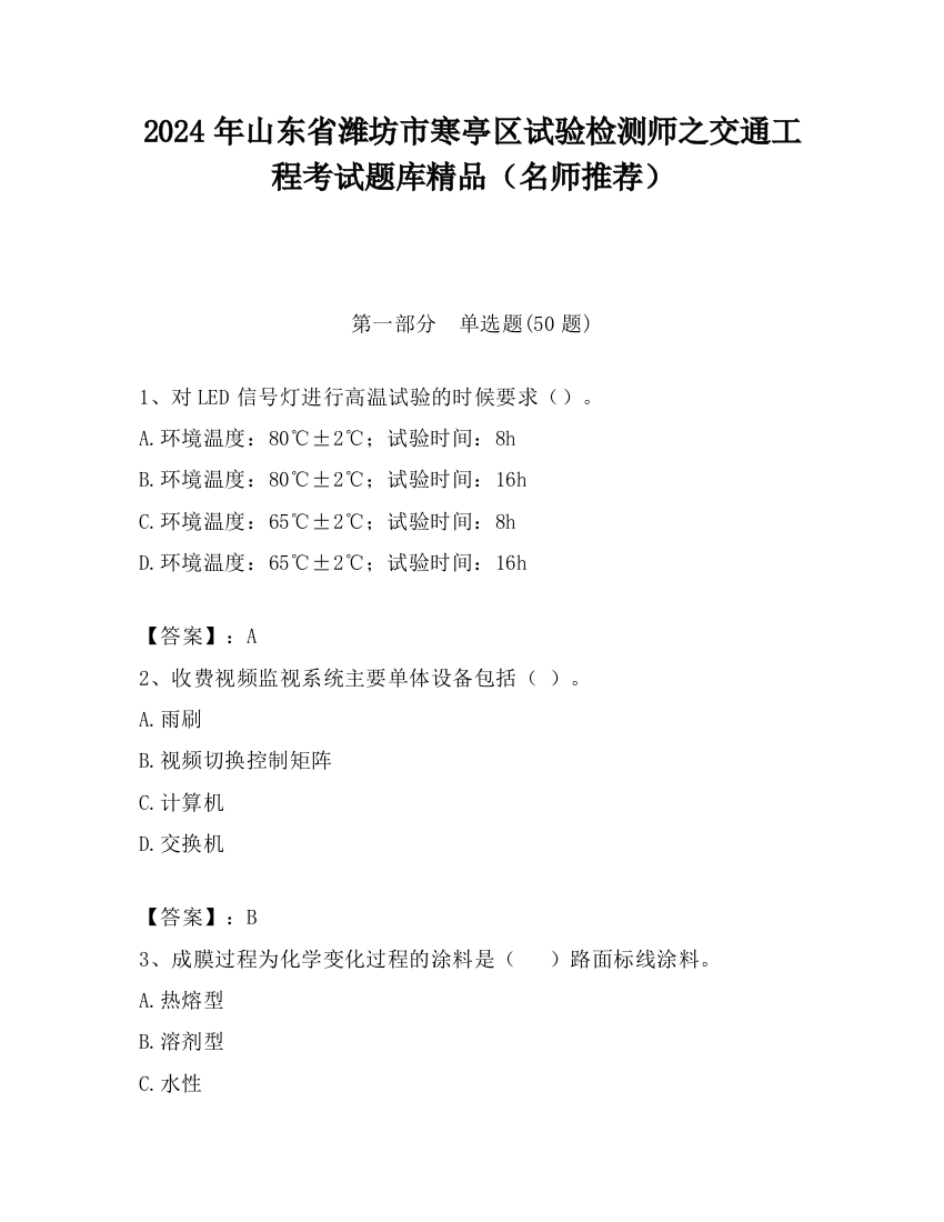 2024年山东省潍坊市寒亭区试验检测师之交通工程考试题库精品（名师推荐）