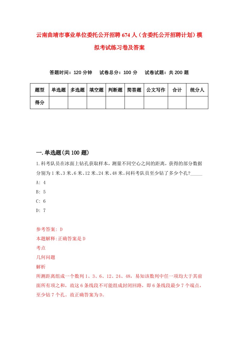 云南曲靖市事业单位委托公开招聘674人含委托公开招聘计划模拟考试练习卷及答案第2期