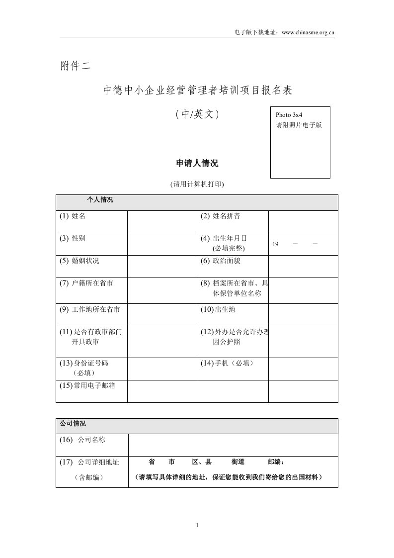 中德中小企业经营管理者培训项目报名表