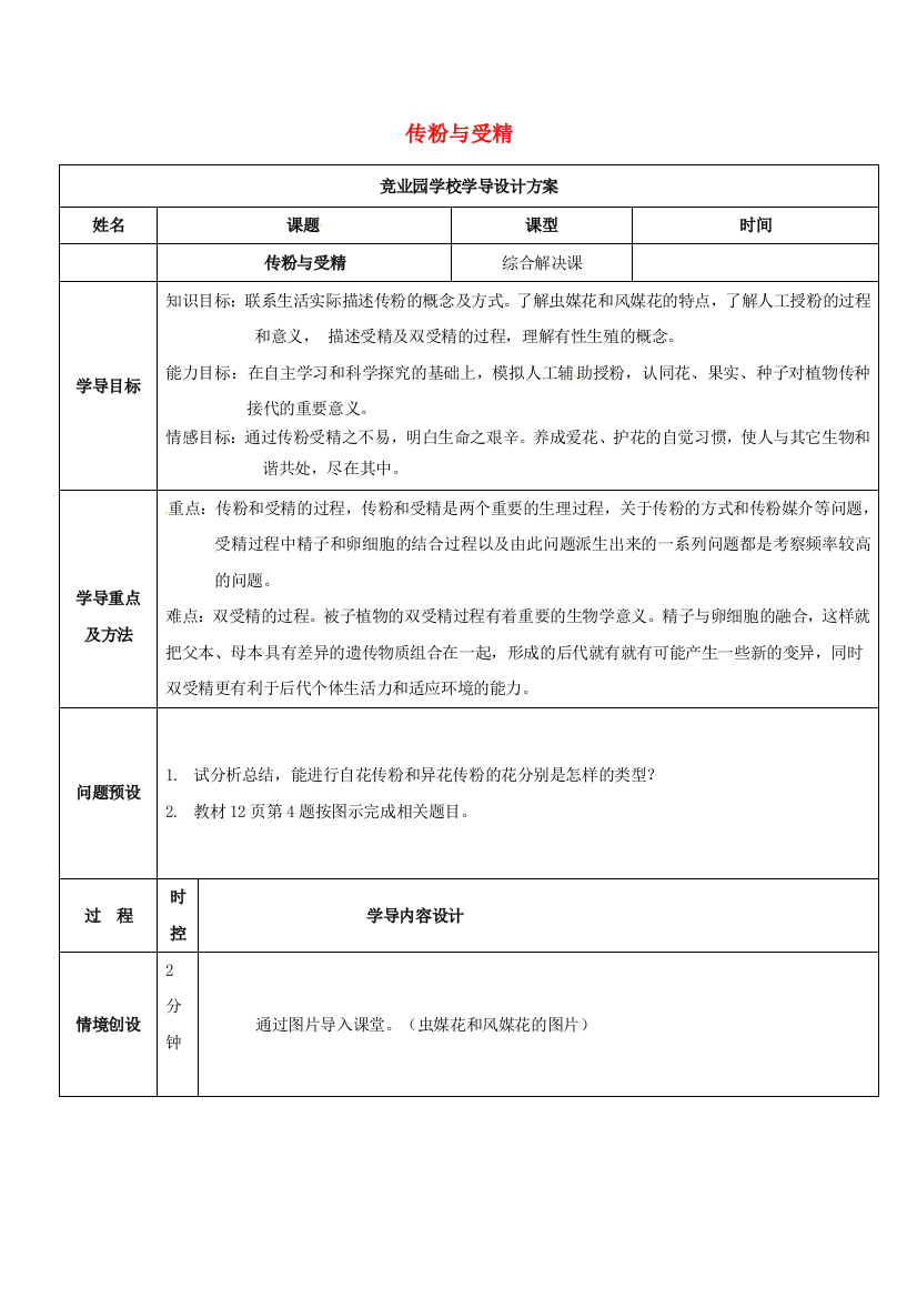 八年级生物上册-412-传粉与受精导学案2-新版济南版