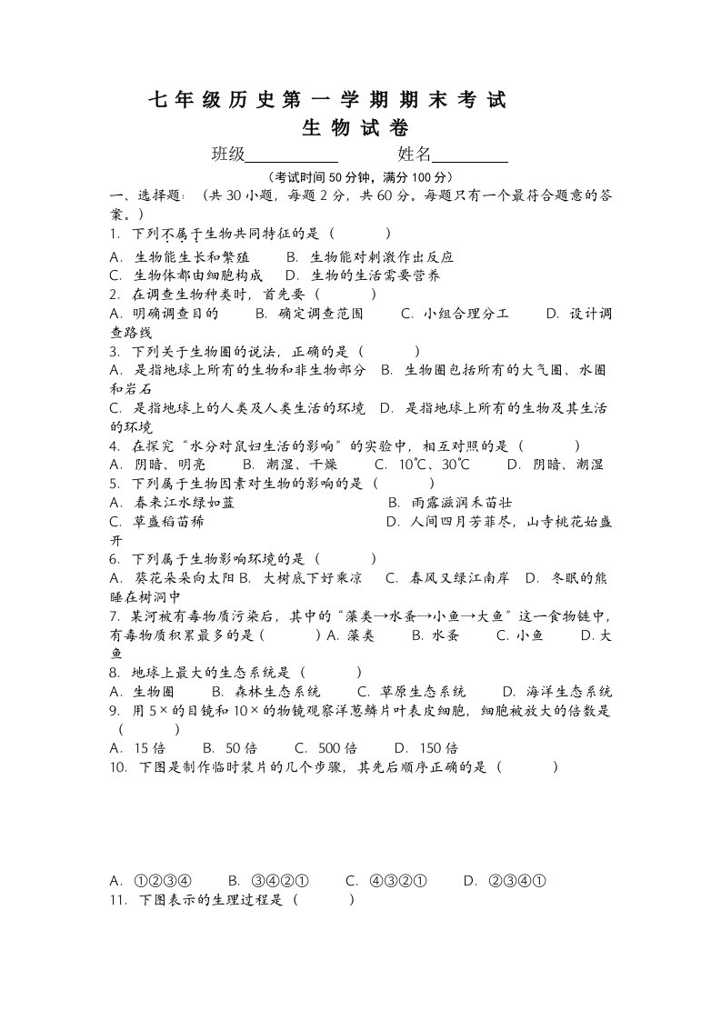 七年级生物上期末考试试卷