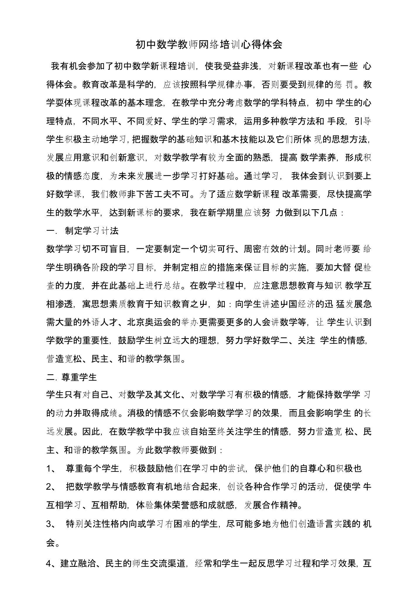 初中数学网络学习心得体会