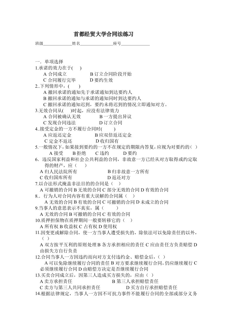 首都经贸大学合同法练习