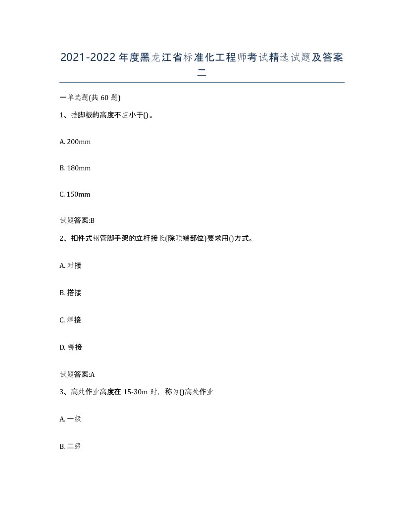 20212022年度黑龙江省标准化工程师考试试题及答案二