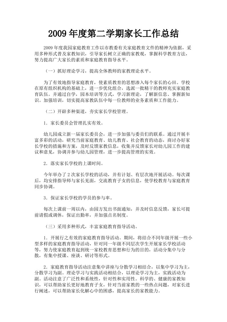 2009年度第二学期家长工作总结