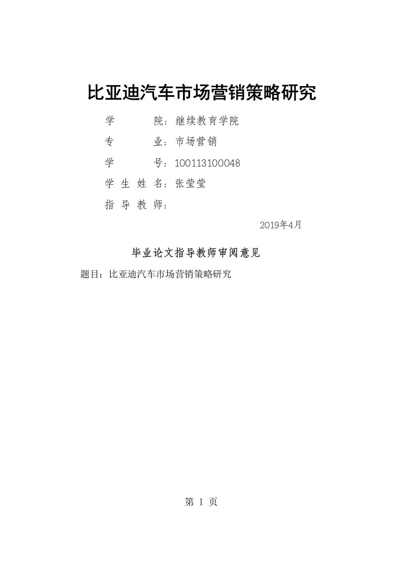 比亚迪汽车市场营销策略研究