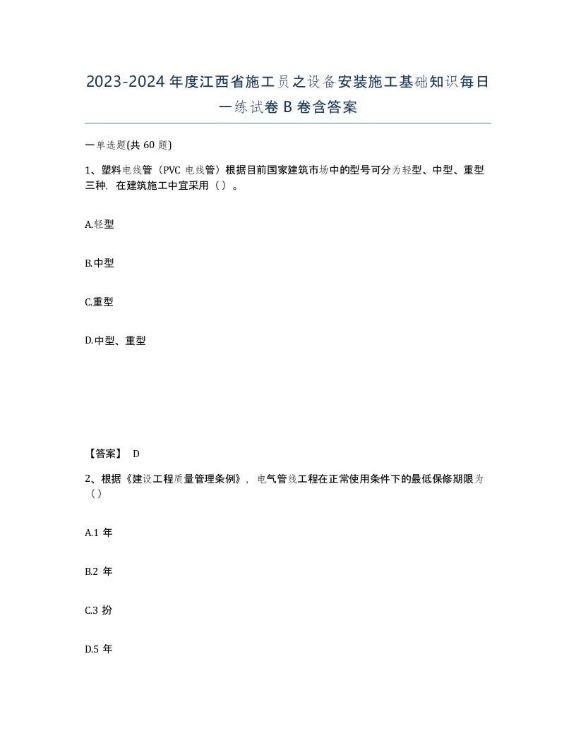 2023-2024年度江西省施工员之设备安装施工基础知识每日一练试卷B卷含答案