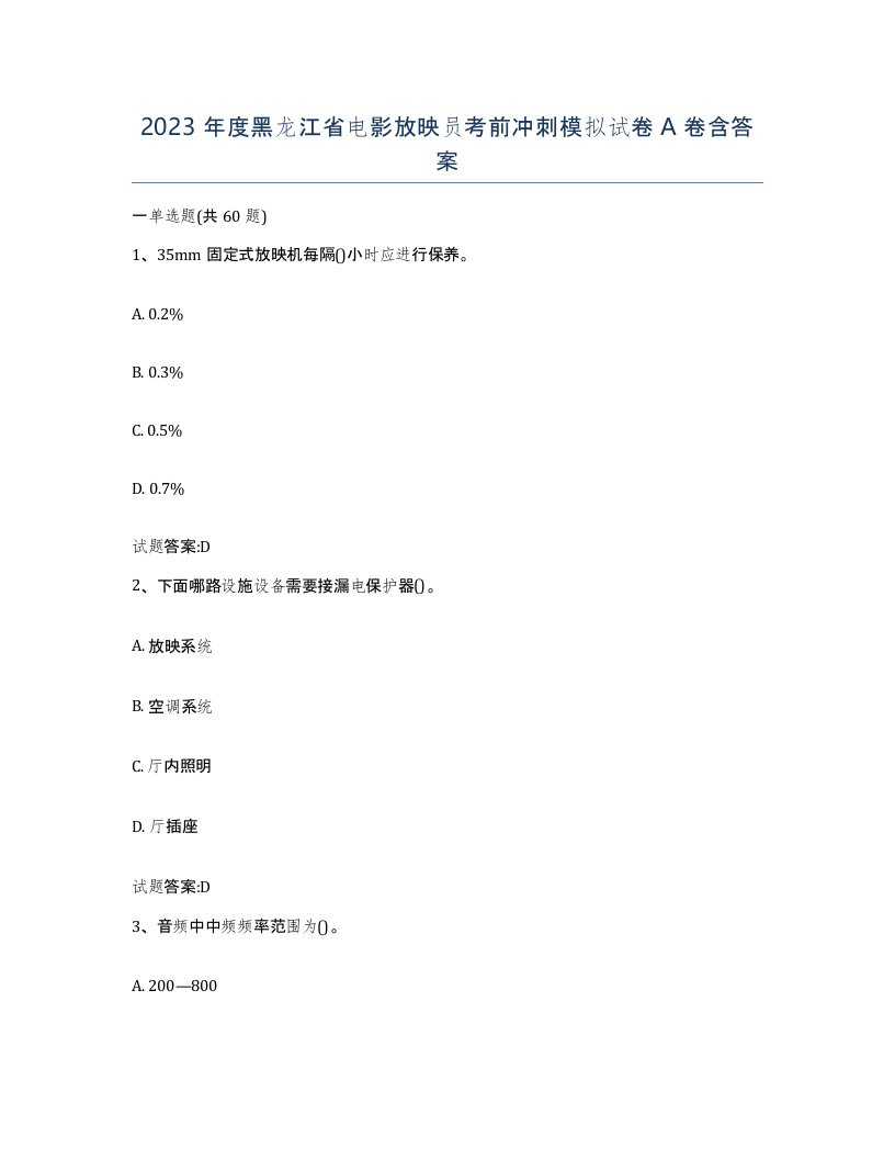 2023年度黑龙江省电影放映员考前冲刺模拟试卷A卷含答案