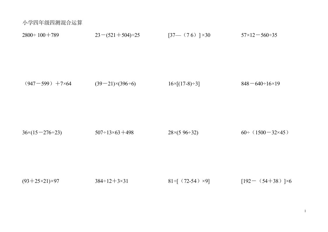 北师大小学四年级数学四则混合运算题