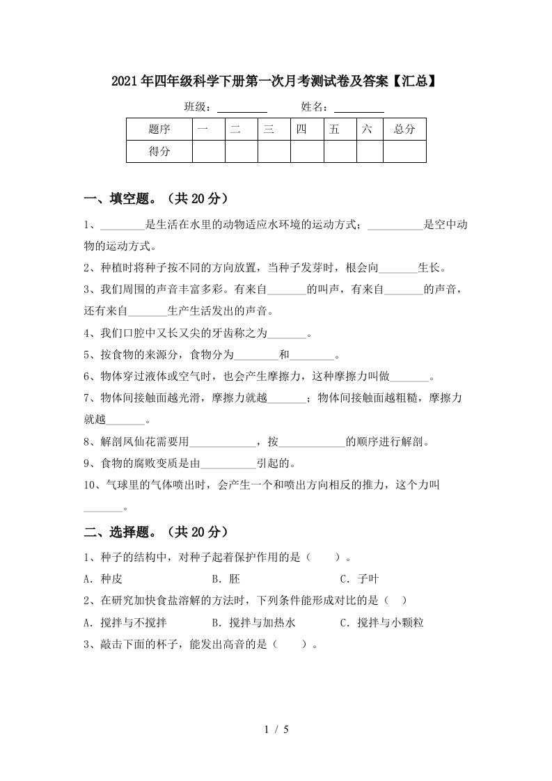 2021年四年级科学下册第一次月考测试卷及答案汇总