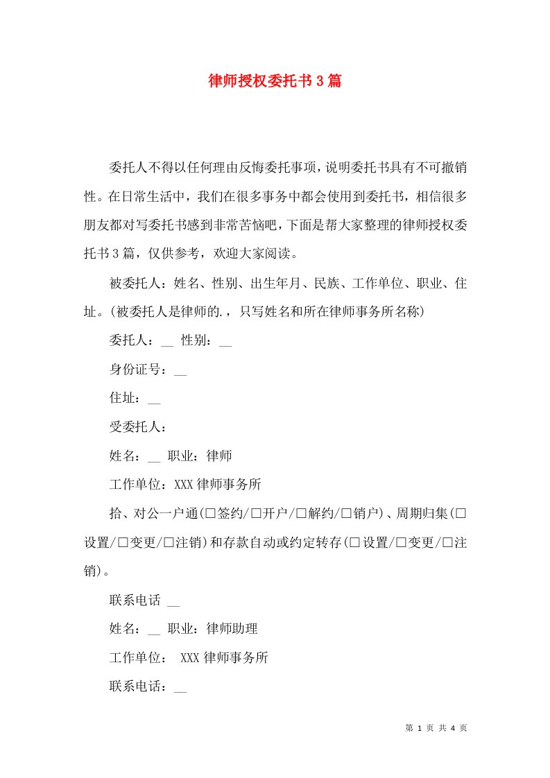 律师授权委托书3篇