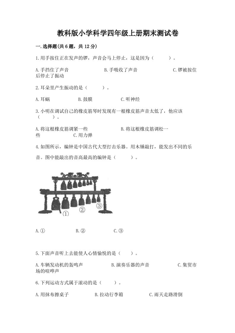 教科版小学科学四年级上册期末测试卷精品（b卷）