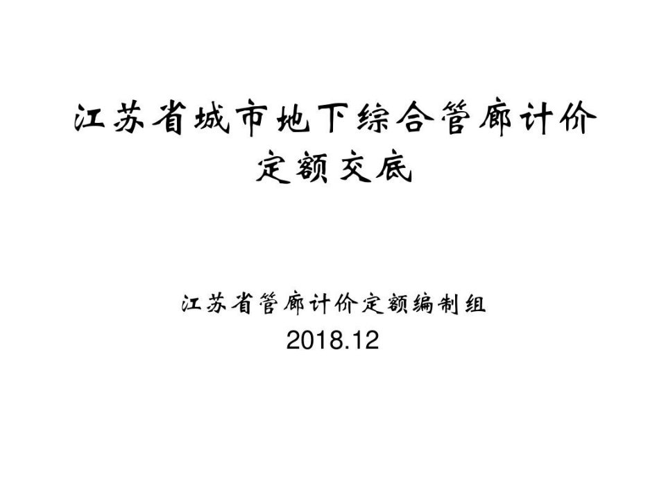 江苏省城市地下综合管廊计价定额交底-常州市工程造价协会