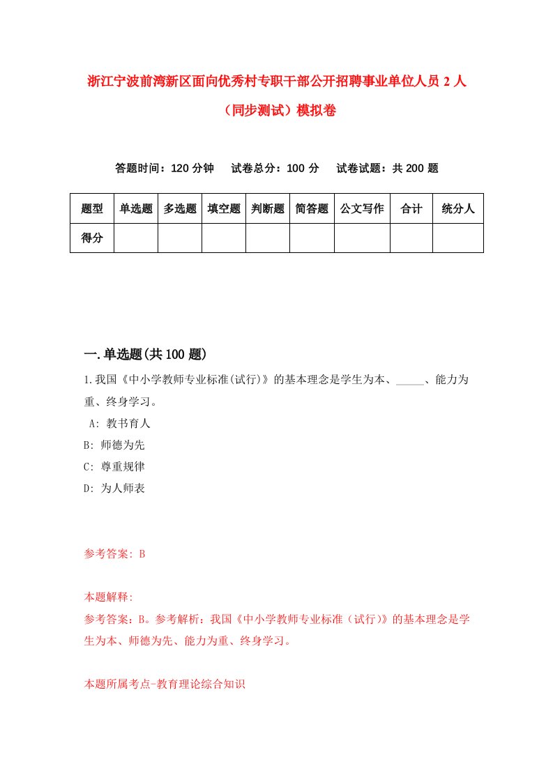 浙江宁波前湾新区面向优秀村专职干部公开招聘事业单位人员2人同步测试模拟卷第93次