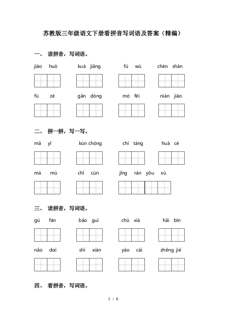 苏教版三年级语文下册看拼音写词语及答案精编