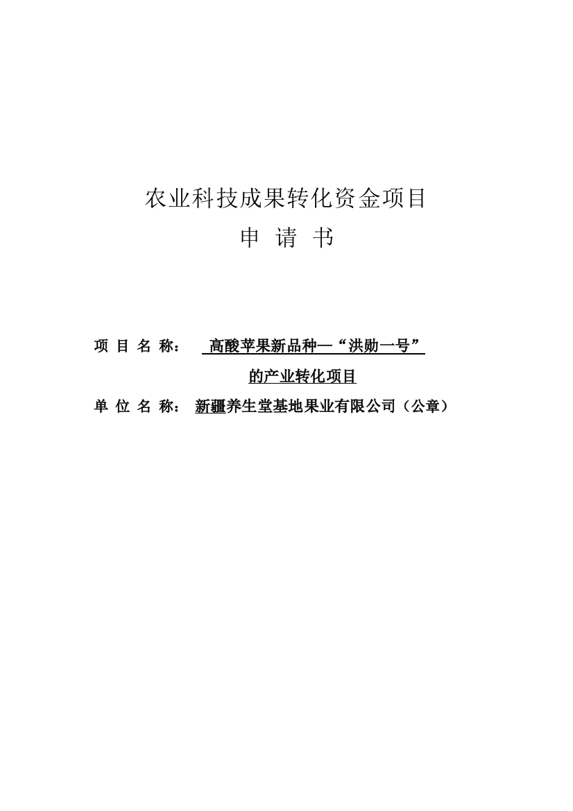 高酸苹果新品种洪勋一号产业转化项目可研建议书