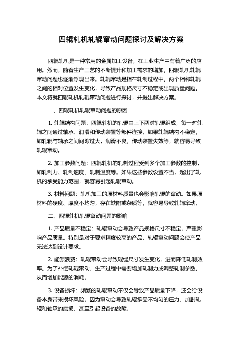 四辊轧机轧辊窜动问题探讨及解决方案