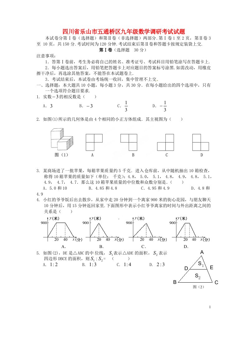 四川省乐山市五通桥区九级数学调研考试试题（无答案）