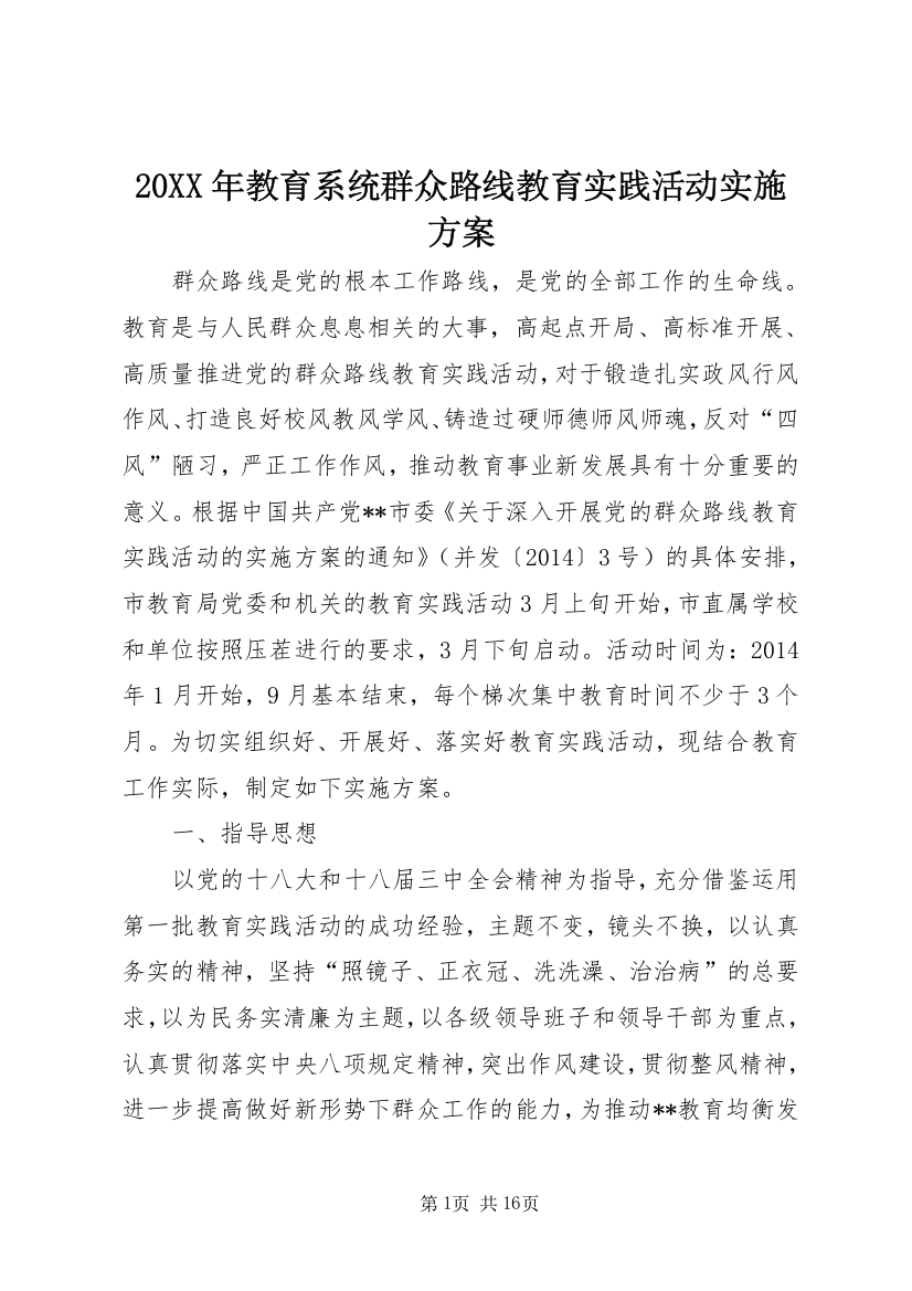 20XX年教育系统群众路线教育实践活动实施方案