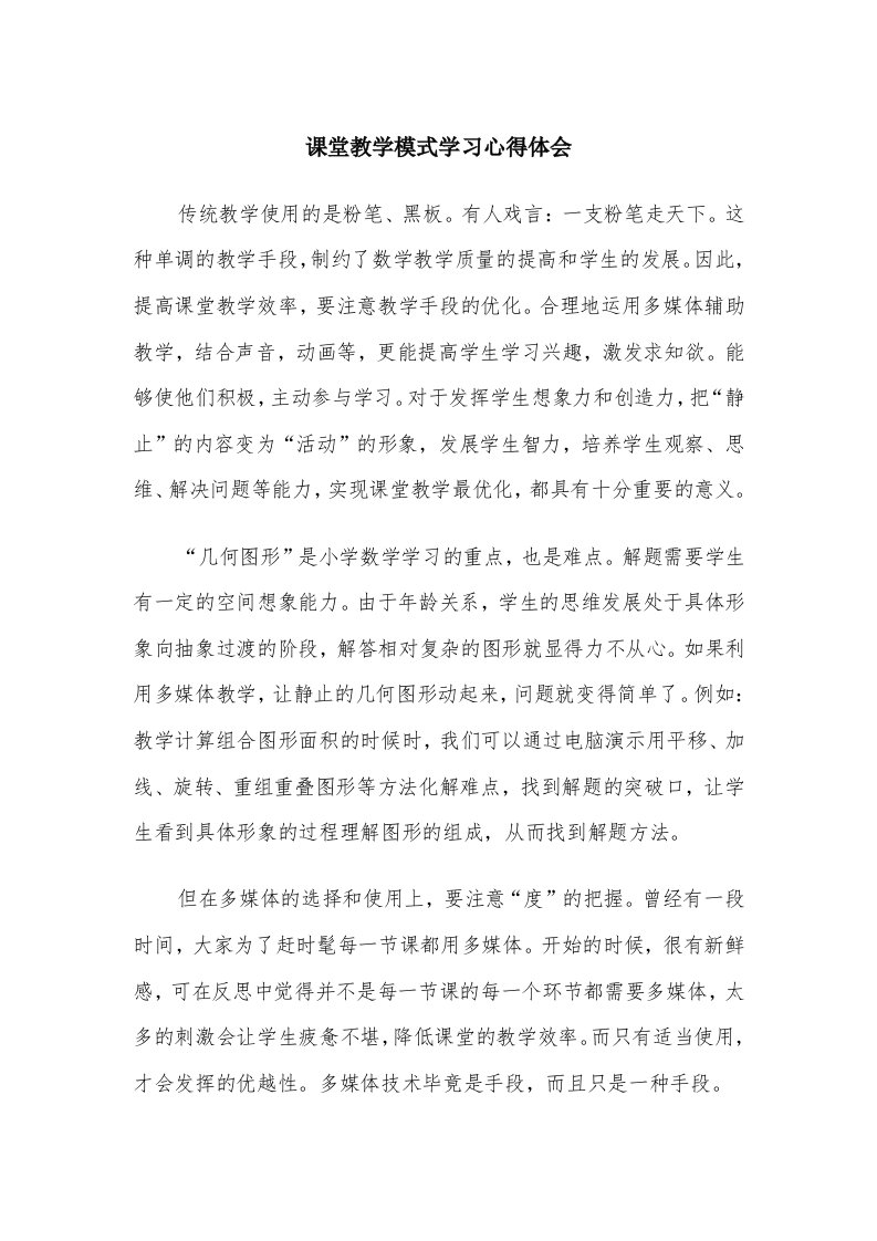 课堂教学模式学习心得体会