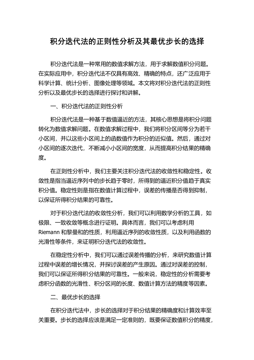 积分迭代法的正则性分析及其最优步长的选择