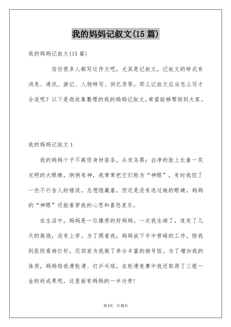 我的妈妈记叙文15篇汇编