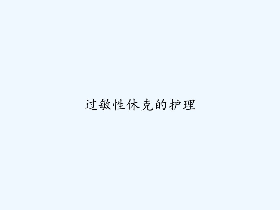 过敏性休克的护理