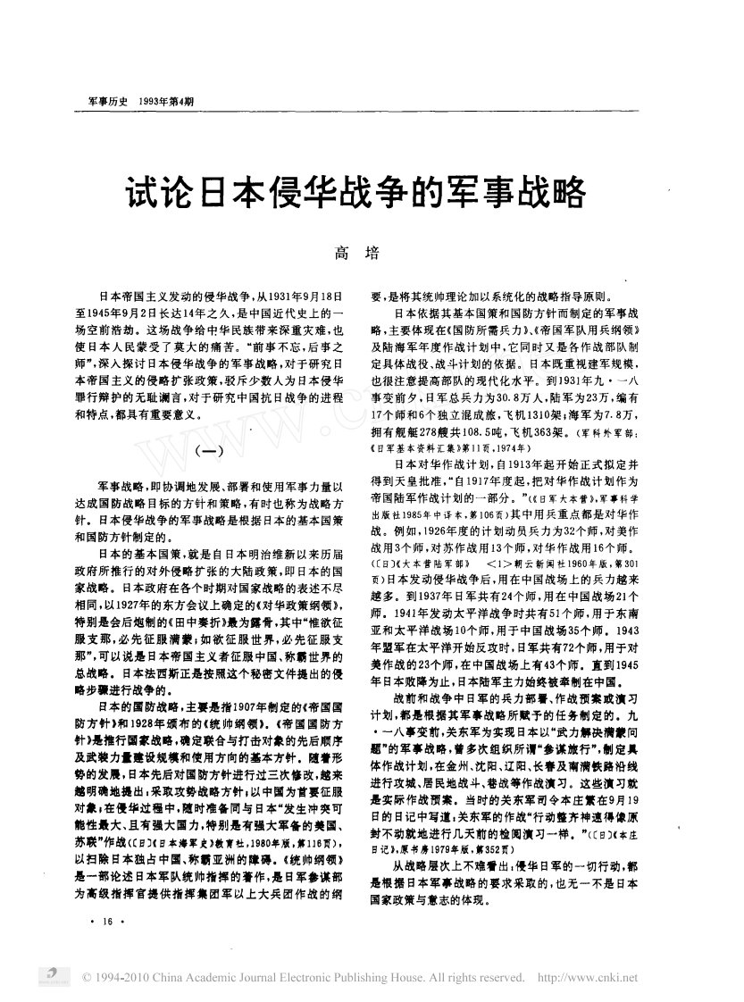 《试论日本侵华战争的军事战略》.pdf