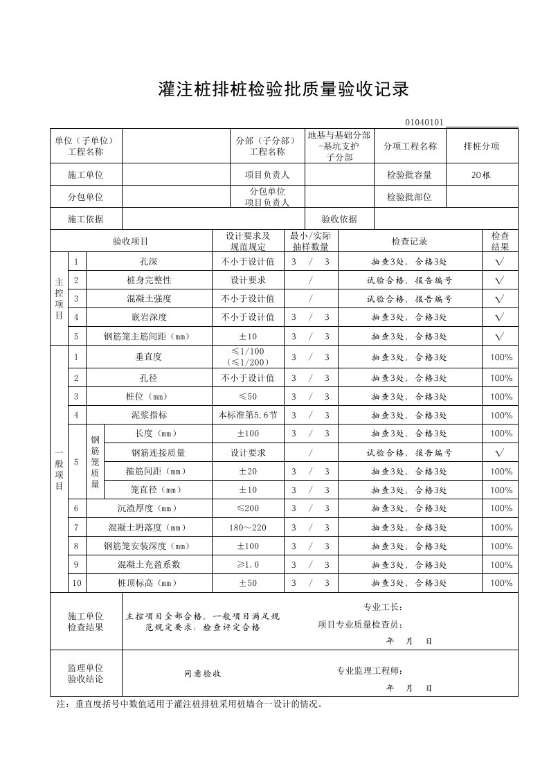 灌注桩排桩检验批质量验收记录