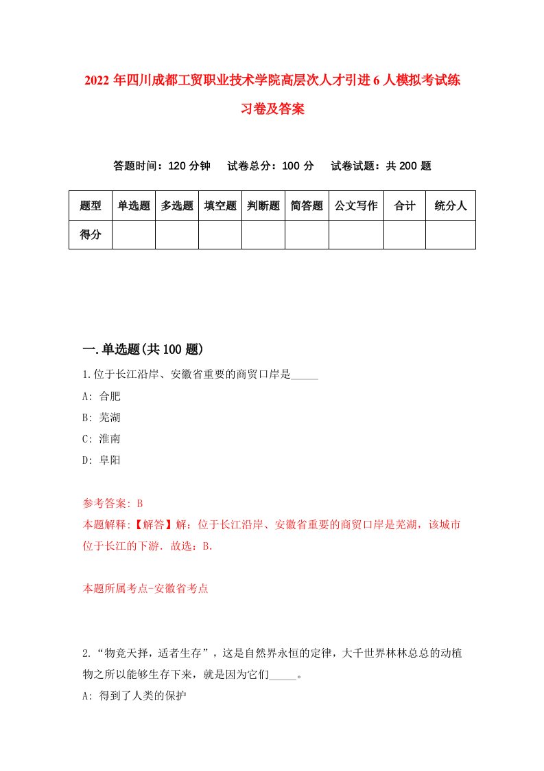 2022年四川成都工贸职业技术学院高层次人才引进6人模拟考试练习卷及答案8