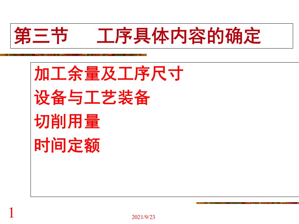 73机械制造技术工序具体内容的确定