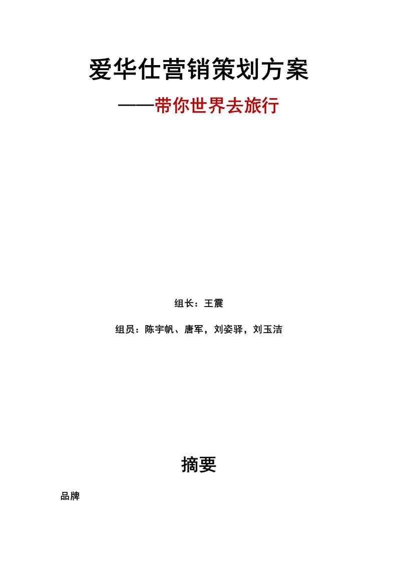 2021年爱华仕营销策划案文案