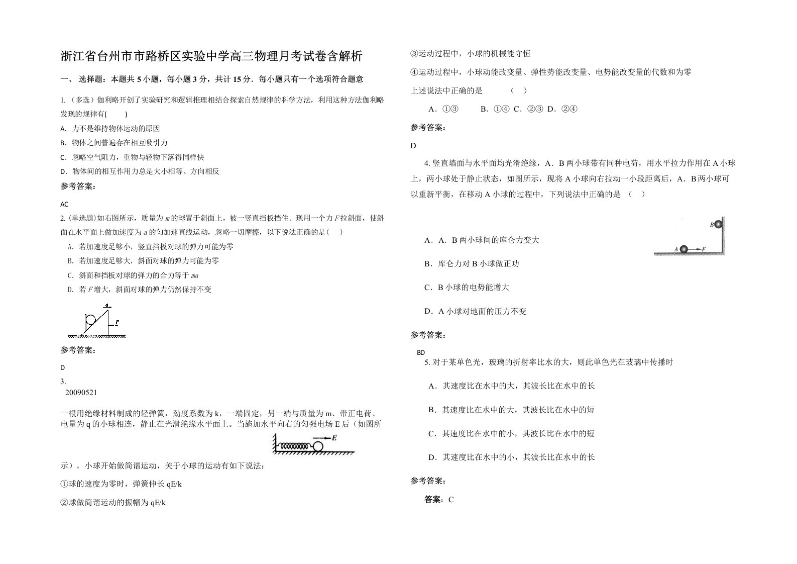 浙江省台州市市路桥区实验中学高三物理月考试卷含解析