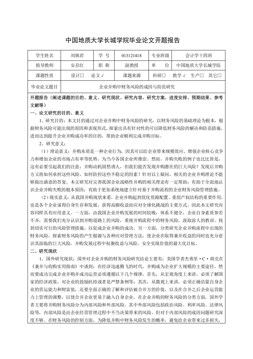 刘姝君开题报告