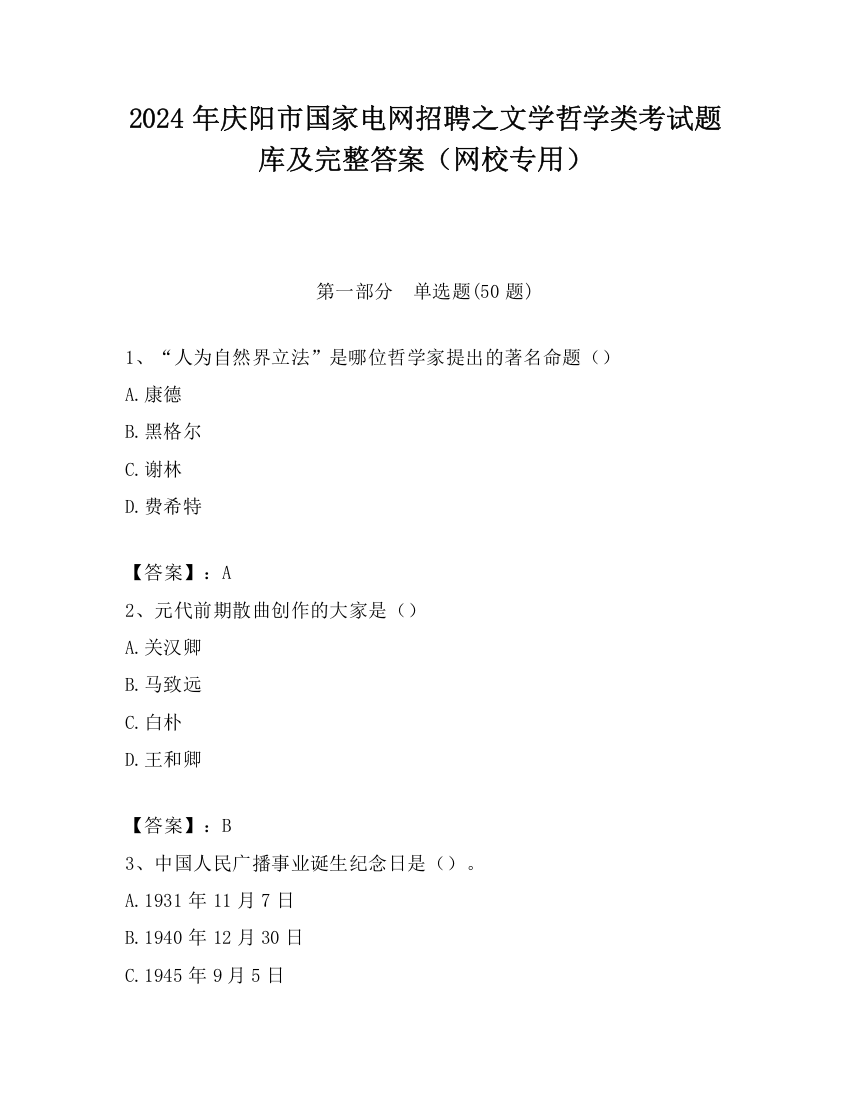 2024年庆阳市国家电网招聘之文学哲学类考试题库及完整答案（网校专用）