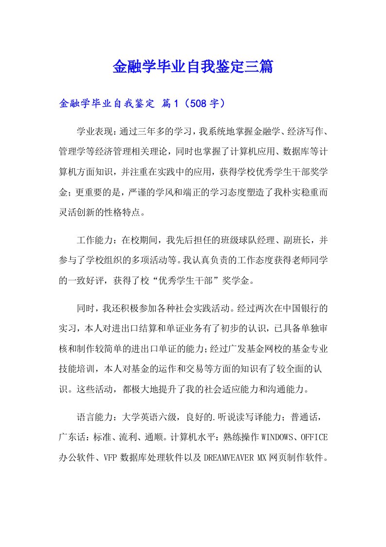 金融学毕业自我鉴定三篇