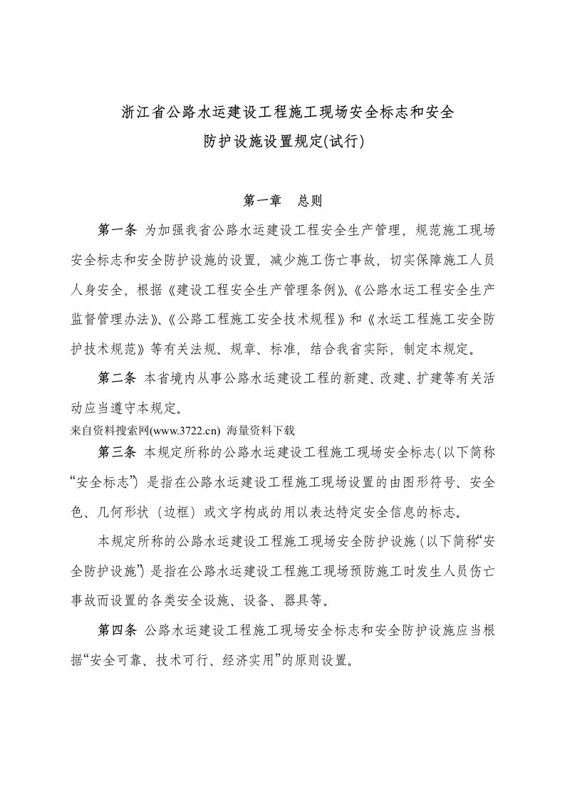 浙江省公路水运建设工程施工现场安全标志和安全防护设施设置规定（试行）