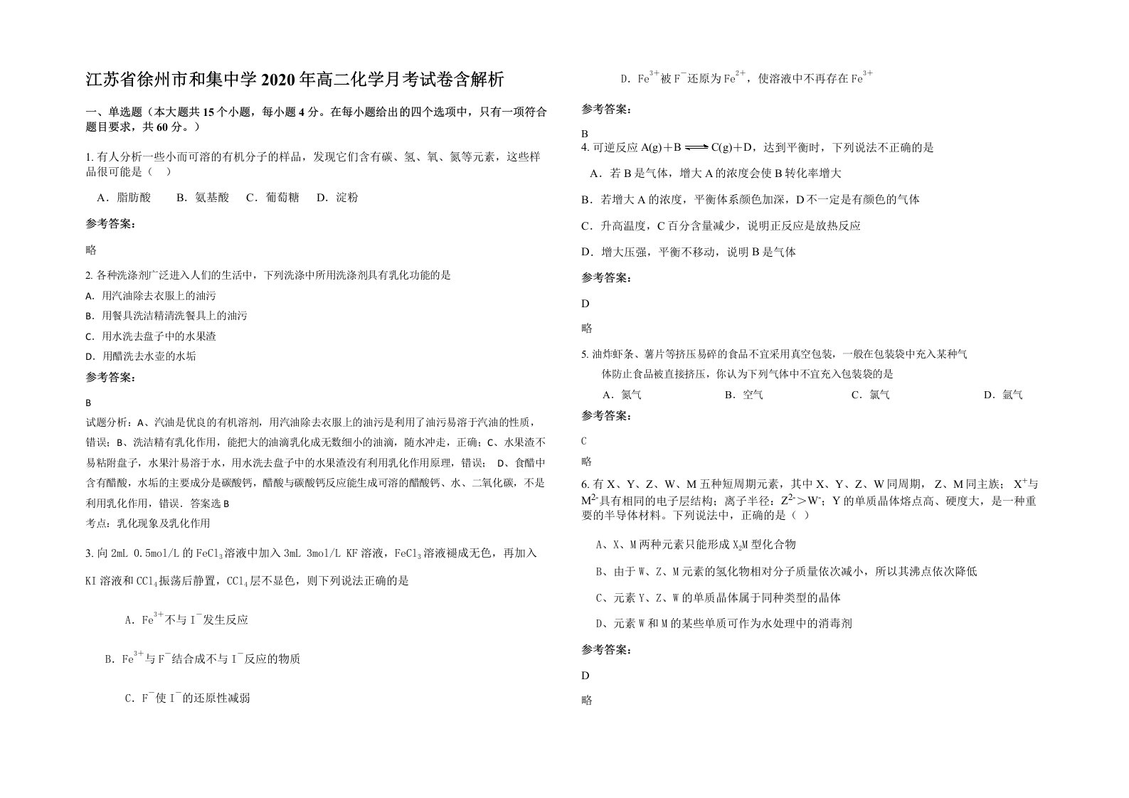 江苏省徐州市和集中学2020年高二化学月考试卷含解析