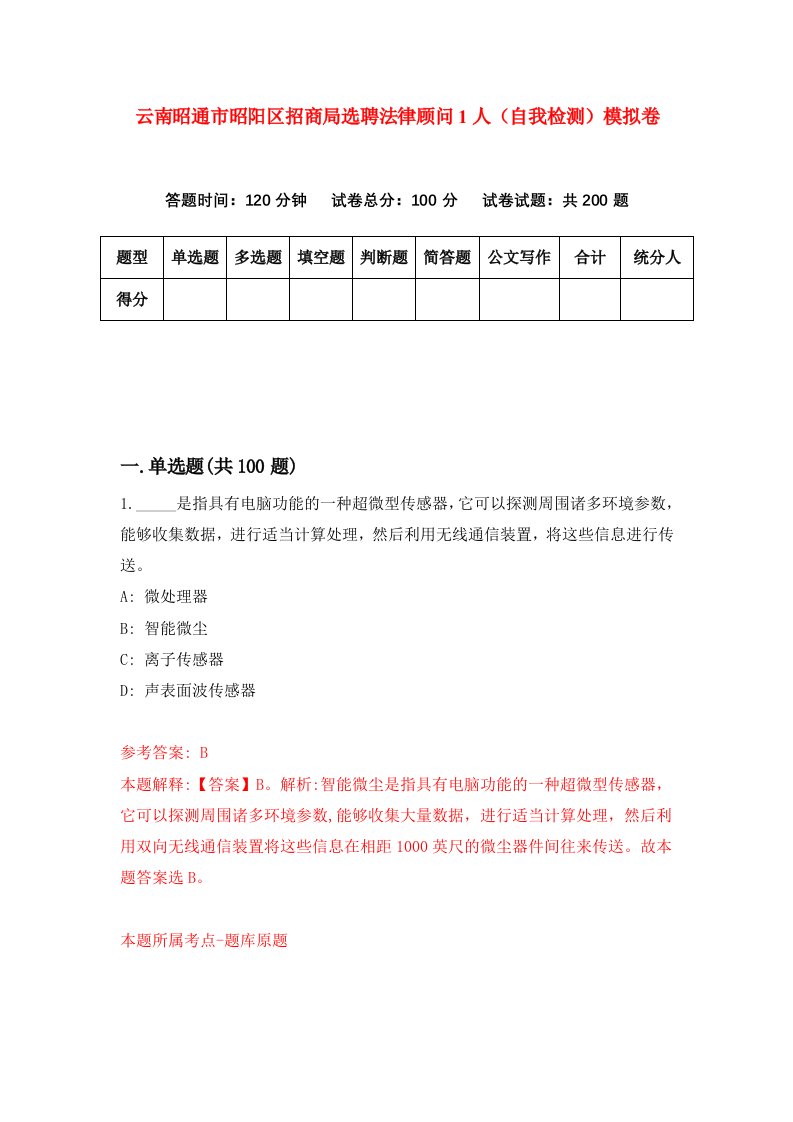 云南昭通市昭阳区招商局选聘法律顾问1人自我检测模拟卷9