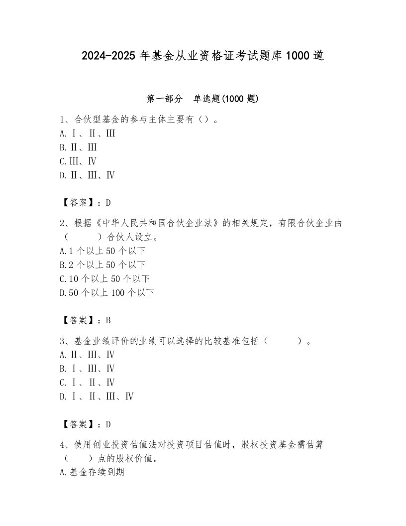 2024-2025年基金从业资格证考试题库1000道附答案（典型题）