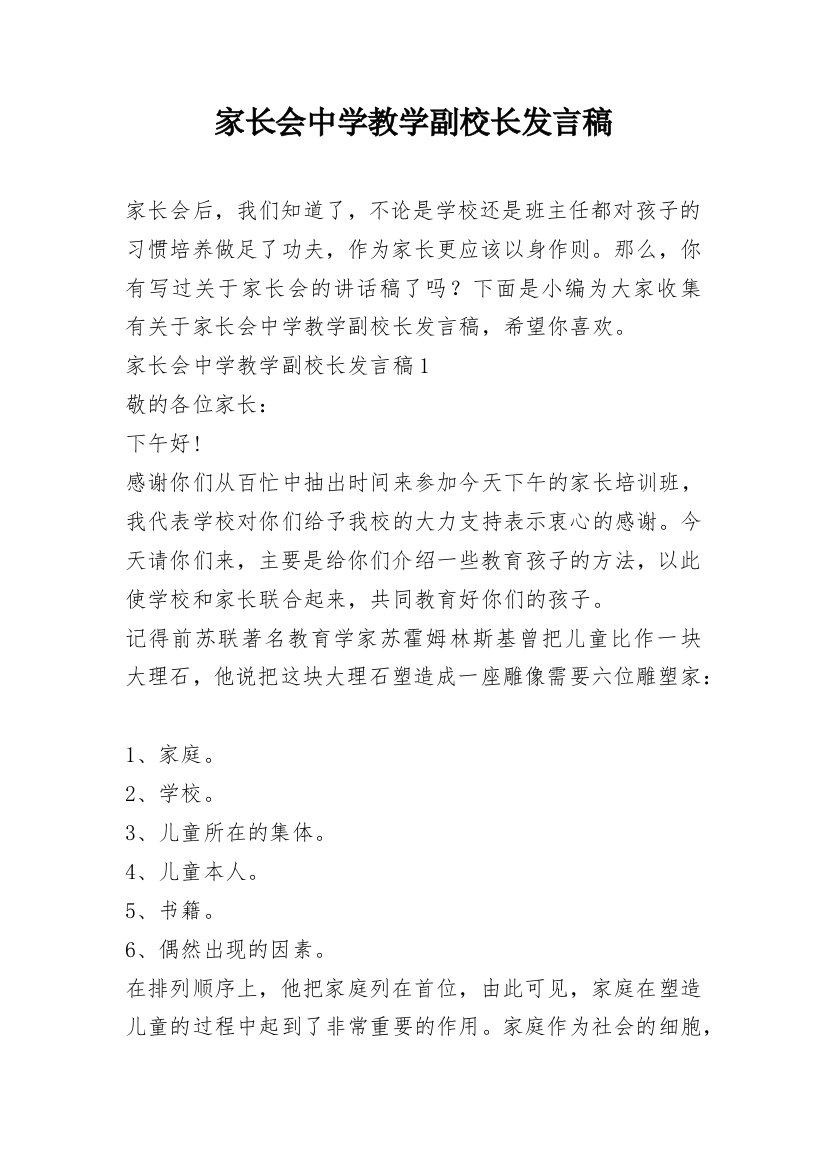 家长会中学教学副校长发言稿