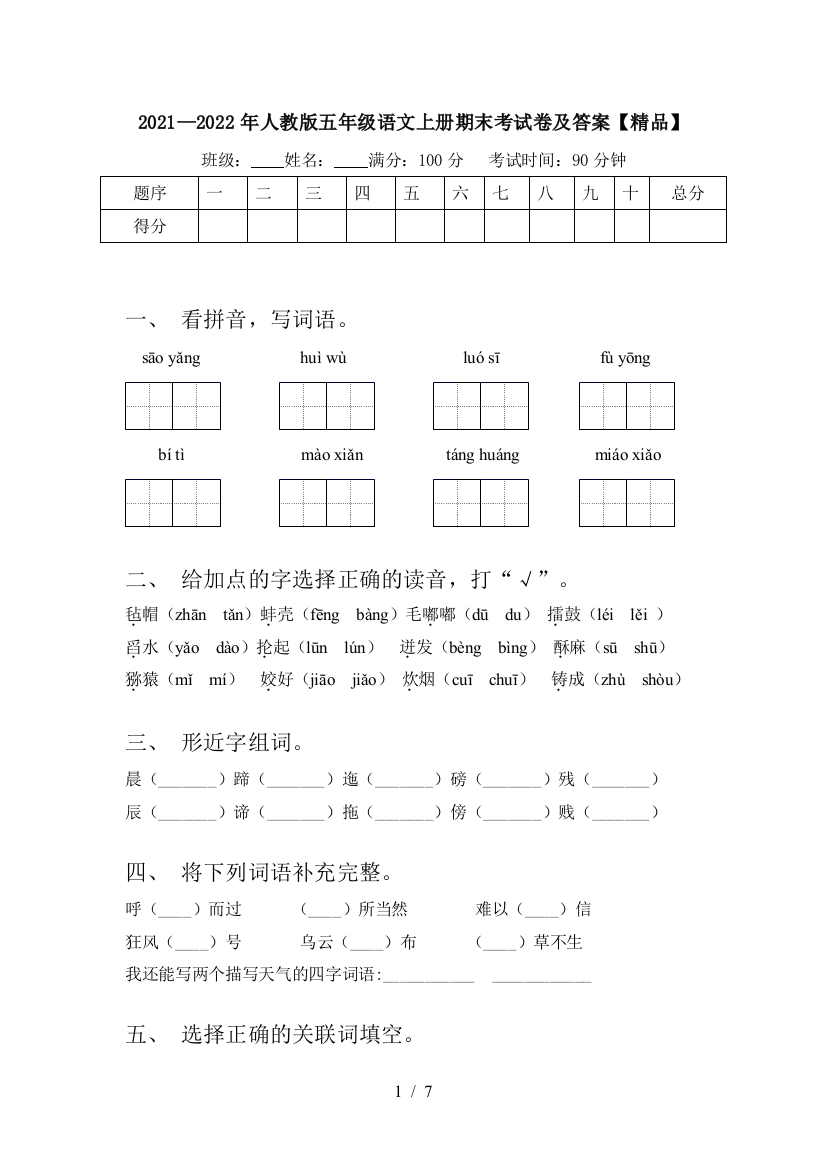 2021—2022年人教版五年级语文上册期末考试卷及答案【精品】