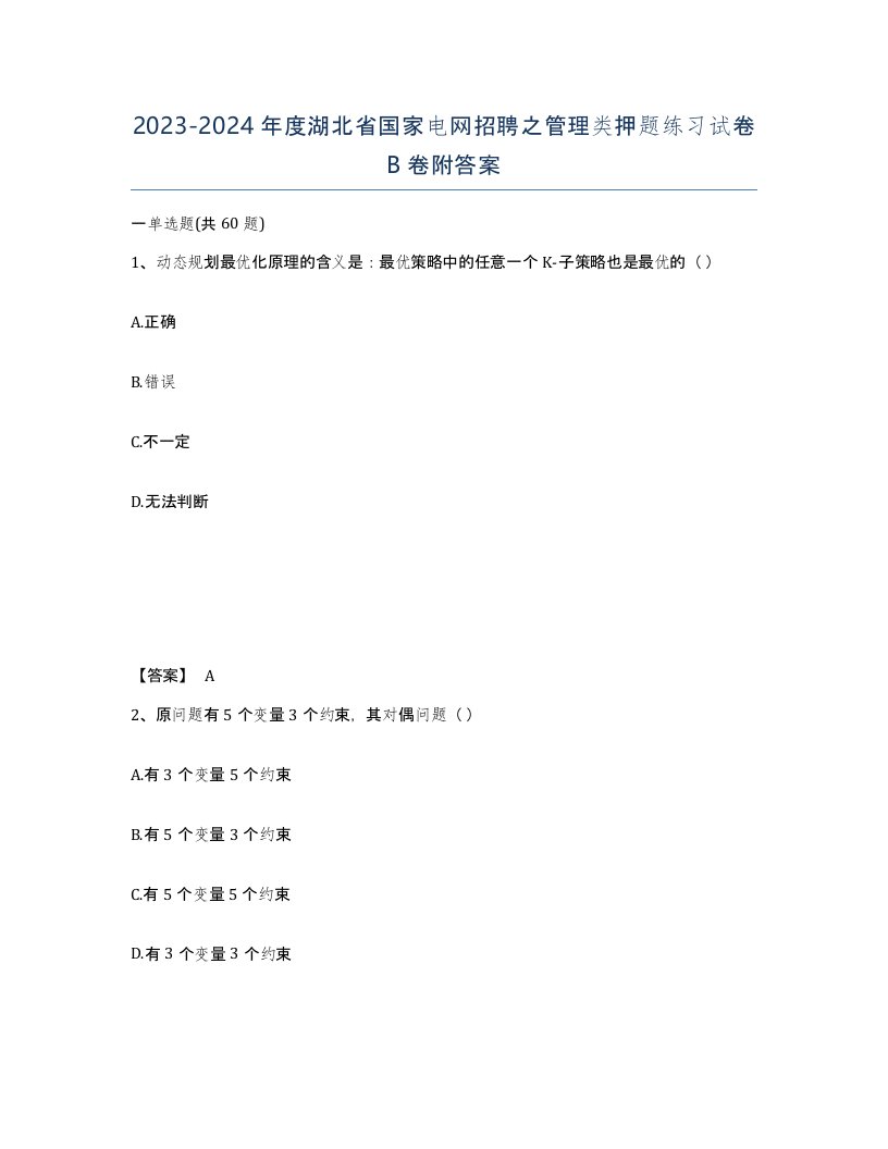 2023-2024年度湖北省国家电网招聘之管理类押题练习试卷B卷附答案