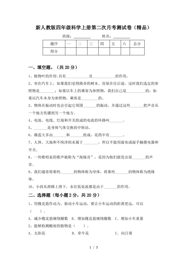 新人教版四年级科学上册第二次月考测试卷精品