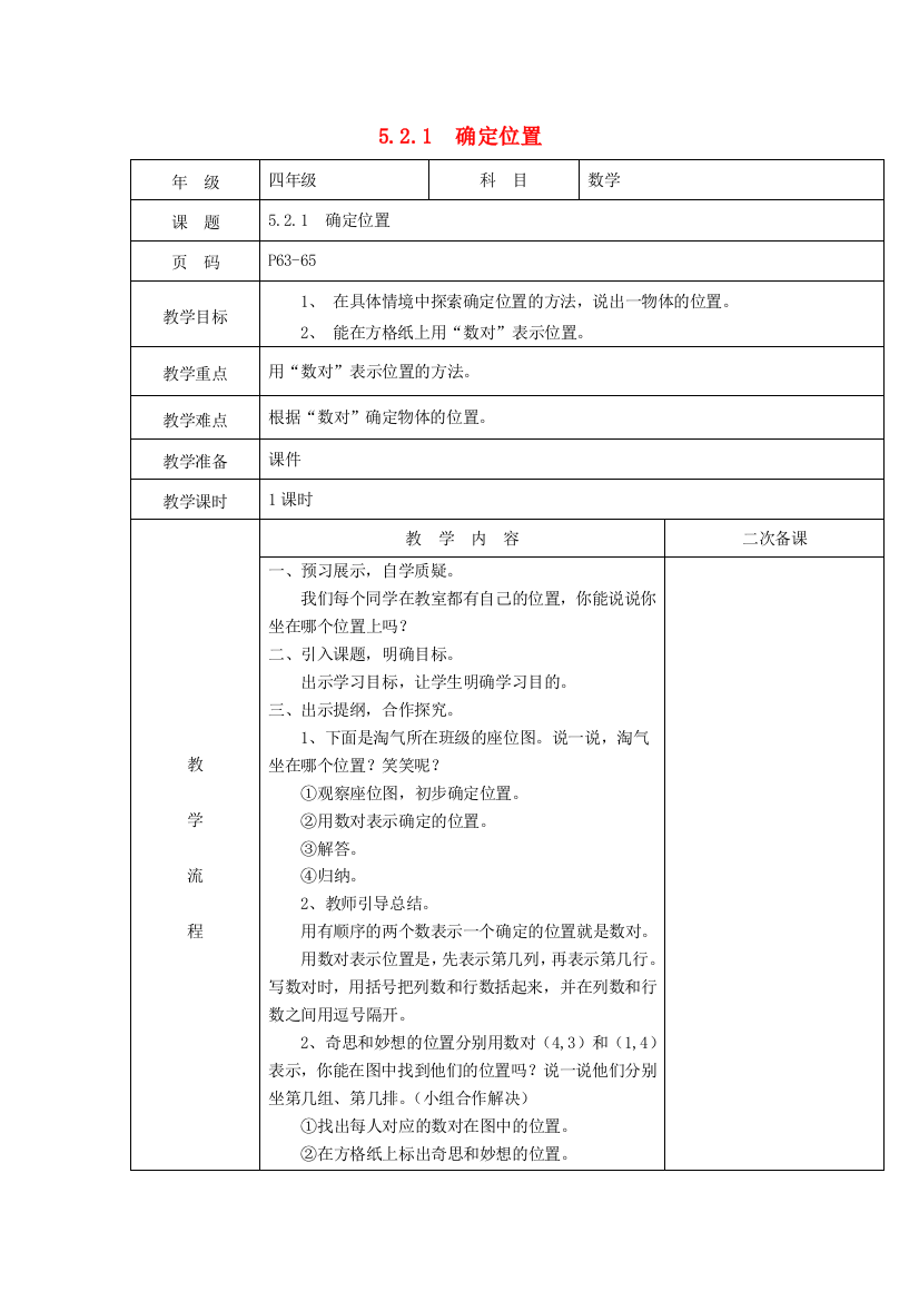 四年级数学下册.确定位置教案北师大版